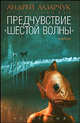 Предчувствие: Антология "шестой волны" / Сост. Андрей Лазарчук - (Серия "Андрей Лазарчук представляет"), Азамат Козаев, Юрий Гордиенко, Дмитрий Захаров, Карина Шаинян, Дмитрий Колодан, Ирина Бахтина, Николай Желунов, Сергей Ястребов, Рустам Карапетьян, Иван Наумов, Александр Резов, Александр Силаев 