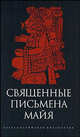 Священные письмена майя / Вст. ст. и коммент. Р. Кинжалова (Серия "Александрийская библиотека"), Кинжалов Р. 