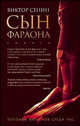 Сын фараона. Фантастическая повесть, Сенин Виктор Тихонович 