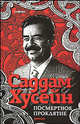 Посмертное проклятие: роман / Пер. с арабск. А. Александрова, Хусейн Саддам 