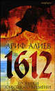 1612: Хроники Смутного времени. Лето Господне 7120 от сотворения света: Роман (Серия "Смотрим фильм - читаем книгу") - (Читать [модно]), Алиев Ариф Тагиевич 