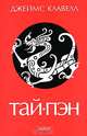 Тай-Пэн, Клавелл Джеймс 