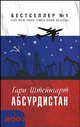 Абсурдистан: Роамн, Штейнгарт Гари 