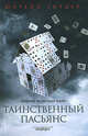 Таинственный пасьянс: Роман / Пер. с норв. Л. Гориной, Гордер Юстейн. 