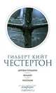 Гилберт Кийт Честертон. Собрание сочинений в 5 томах. Том 5. Вечный человек. Автобиография. Эссе, Гилберт Кийт Честертон 