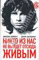 Никто из нас не выйдет отсюда живым / Пер. с англ. Ю. Новикова - (Серия "Дискография"), Хопкинс Джерри, Шугерман Дэнни 