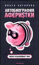 Автобиография аферистки. Меня разыскивает ФБР, Сагарева Ольга. 