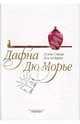 Полет сокола; Дом на берегу: Романы / Пер. с англ. (с/о), Дю Морье Дафна. 