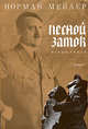 Лесной замок: Роман, Мейлер Норман Кингсли 
