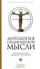 Антология средневековой мысли. Теология и философия европейского Средневековья. В 2 томах. Том 1, 