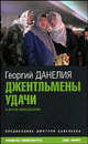 Джентельмены удачи и другие киносценарии. Предисловие Дмитрия Савельева, Данелия Георгий Николаевич 