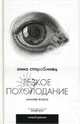Резкое похолодание: Зимняя книга: Повести, рассказы. - (Новый роман), Старобинец Анна Альфредовна 