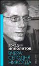 Вчера сегодня никогда: сборник статей, Ипполитов Аркадий Викторович 