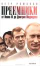 Преемники: От Ивана III до Дмитрия Медведева - ('Политическая карта') /Романов П.В., Романов Петр Валентинович 