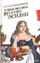 Энциклопедия русской жизни. Моя летопись. 1999-2007. Статьи, Москвина Татьяна Владимировна 