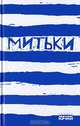 Митьки, Шинкарев Владимир Николаевич 