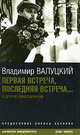 Первая встреча, последняя встреча.... Киносценарии и статьи, Валуцкий Владимир Иванович 