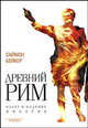 Древний Рим. Взлет и падение империи: Роман / Пер. с англ. А. Зорина и Н. Вуаля. - (Серия "ВВС") (с/о), Бейкер Саймон 