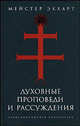 Духовные проповеди и рассуждения, Экхарт Мейстер. 