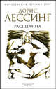 Расщелина. Роман, Лессинг Дорис Мей 