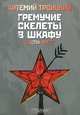 Гремучие скелеты в шкафу. В 2 томах. Том 1. Запад гниет (1974-1985), Артемий Троицкий 