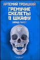 Гремучие скелеты в шкафу. В 2-х томах. Том 1. Запад гниет. Сборник статей, Троицкий Артемий Кивович 