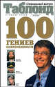 Сто гениев современности, Ельчев Евгений. 