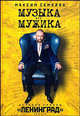 Музыка для мужика. История группы "Ленинград", Семеляк Максим. 