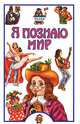 Я познаю мир. Театр, И. А. Андрианова-Голицына 