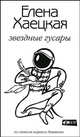 Звездные гусары. Из записок корнета Ливанова.. Повести и рассказы, Хаецкая Елена Владимировна 