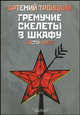 Гремучие скелеты в шкафу. В 2-х томах. Том 2. Восток алеет (1978-1991). Сборник статей, Троицкий Артемий Кивович 