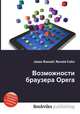 Возможности браузера Opera, Джесси Рассел 