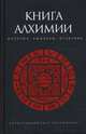 Книга алхимии: история, символы, практика, Рохмистров Владимир 