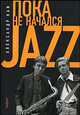 Пока не начался Jazz, Кан Александр. 