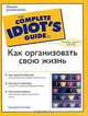 Как организовать свою жизнь. Полное руководство, Джорджина Локвуд 