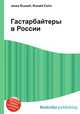 Гастарбайтеры в России, Джесси Рассел 