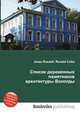 Список деревянных памятников архитектуры Вологды, Джесси Рассел 