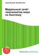 Медальный зачёт чемпионатов мира по биатлону, Джесси Рассел 