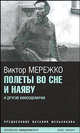 Полеты во сне и наяву: Киносценарии. - (Библиотека кинодраматурга), Мережко Виктор Иванович 