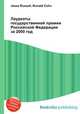 Лауреаты государственной премии Российской Федерации за 2000 год, Джесси Рассел 