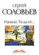 Асса и другие произведения этого автора. Книга первая: Начало. То да сё..., Соловьев Сергей Александрович 