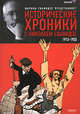 Исторические хроники с Николаем Сванидзе. В 2-х книгах. Книга 1. 1913-1933, Марина Сванидзе 