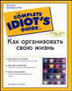 Как организовать свою жизнь - (The Complete Idiot`s Guide To), Локвуд Джорджин 