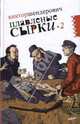 Плавленые сырки-2: Политическо-трагикомические хроники 2007 года. - (личное мнение), Шендерович Виктор Анатольевич 