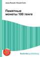 Памятные монеты 100 тенге, Джесси Рассел 