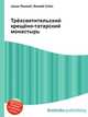 Трёхсвятительский крещёно-татарский монастырь, Джесси Рассел 