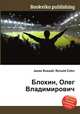 Блохин, Олег Владимирович, Джесси Рассел 