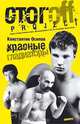 Красные гладиаторы, Константин Осипов 