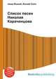 Список песен Николая Караченцова, Джесси Рассел 
