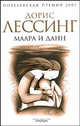 Маара и Данн: Роман / Пер. с англ. Ю. Балаяна (с/о), Лессинг Дорис Мей 